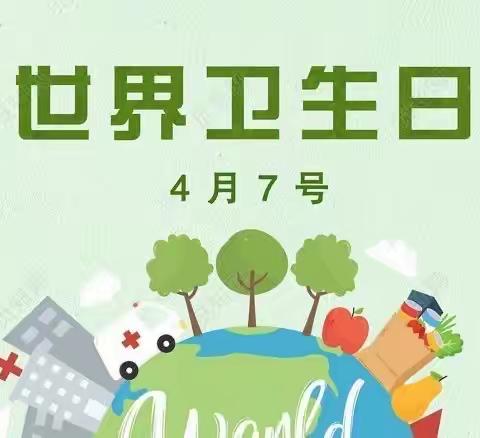 科苑明星米兰苑活动 “世界卫生日”