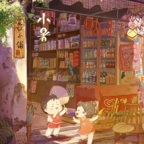 小暑盛夏，夏令悠长