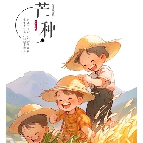 芒有所忙，盈收美好——小四班芒种节气主题活动