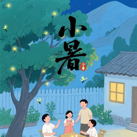 暑意渐盛，炙热时光——小四班小暑节气主题活动