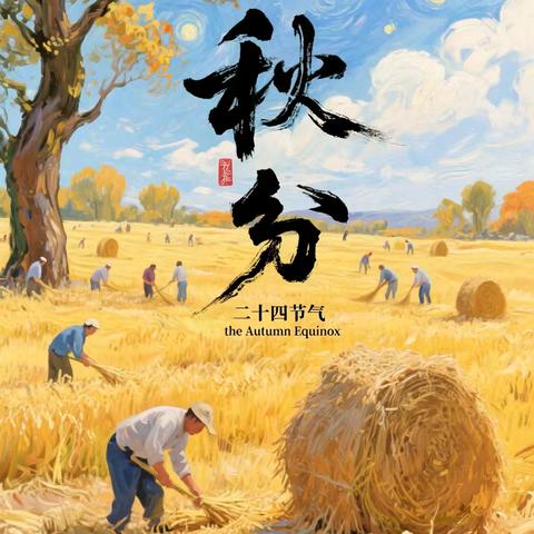 落叶之秋，微风徐来——中四班秋分节气主题活动