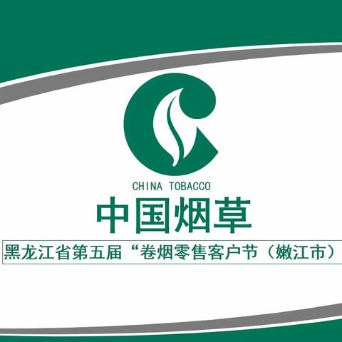 黑龙江省第五届“卷烟零售客户节”（嫩江市）