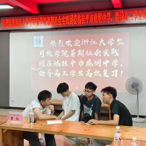浙江大学竺可桢学院暑期社会实践团莅临桂平市麻垌中学——用经验点亮高三学子备考之路