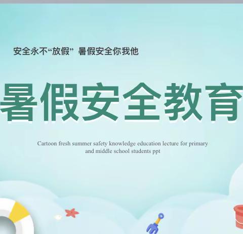 下梨小学：暑假安全教育班会