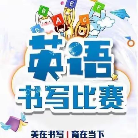 笔墨飘香秀风采  ，英语书写生光辉——三里沟中心小学英语书写大赛