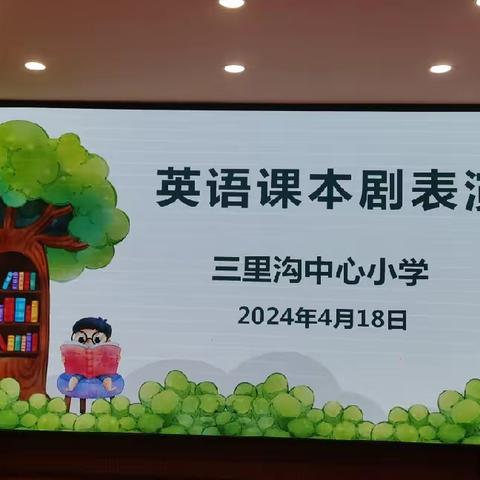 魅力课本剧 “英”你而精彩—2024年三里沟中心小学英语课本剧比赛