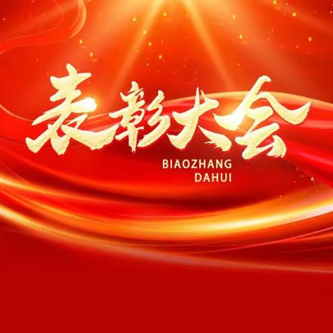 小奖状，大希望            ——三里沟中心小学期中表彰大会