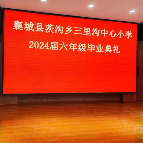 告别童年，放飞梦想——三里沟中心小学六年级毕业典礼