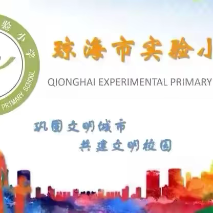 以“劳”树品德 以“动”促成长 ——琼海市实验小学二年级国庆假期劳动实践活动