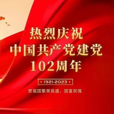 对党忠诚 清正廉洁——塘岸中心小学党支部庆祝中国共产党成立102周年活动