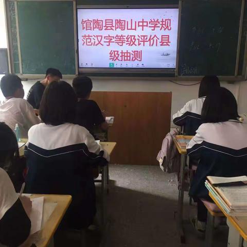 【关爱学生幸福成长】馆陶县陶山中学规范汉字等级评价县级抽测