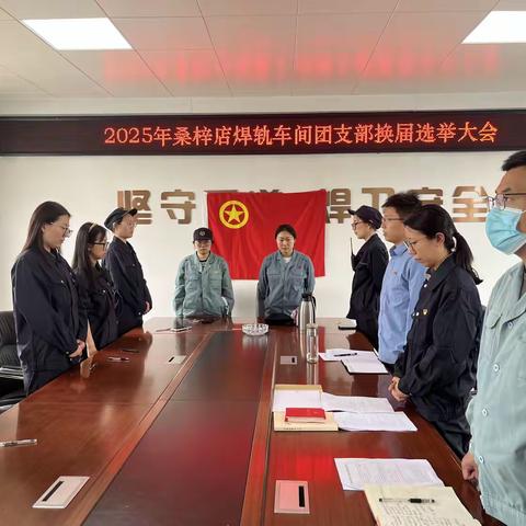 桑梓店焊轨车间团支部换届选举大会暨超龄离团仪式