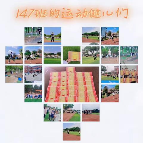 奋发拼搏，勇于开拓——2023年三和中学体育节八年级147班