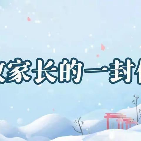 白鱼湾镇中学预防暴雪天气致家长的一封信