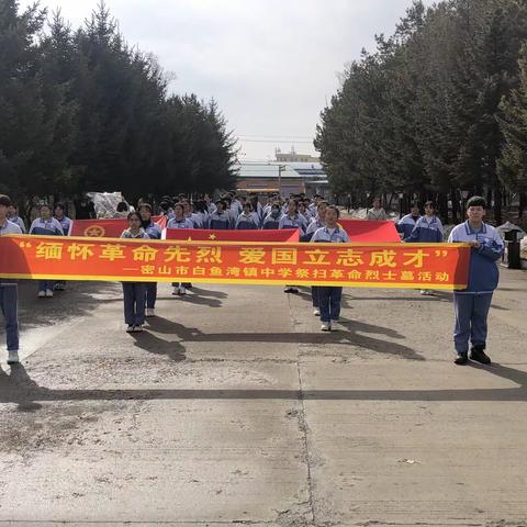 白鱼湾镇中学开展“缅怀革命先烈·爱国励志成才”清明祭扫活动