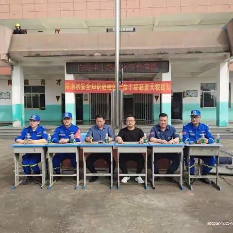 蓝天救援进校园 预防溺水记心间—白马中小开展防溺水活动
