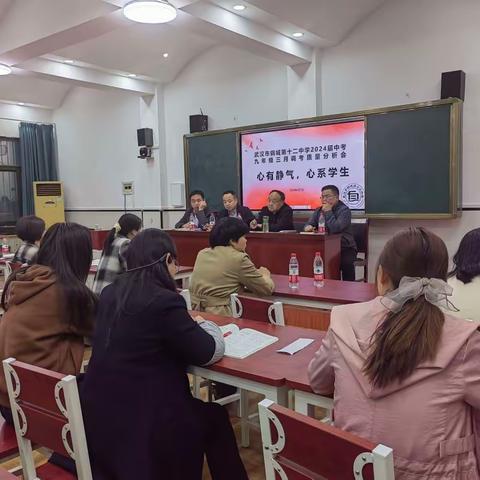 心有静气，心系学生—武汉市钢城第十二中学初三三月调考质量分析会