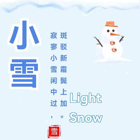 轻盈小雪至 童心暖冬日