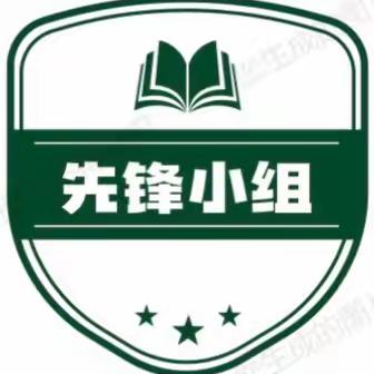 “阅读与表演齐飞，一马当先属先锋”——记先锋小组第三次组内活动