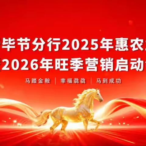 贵州银行毕节分行2025年惠农业务总结暨2026年旺季营销启动会