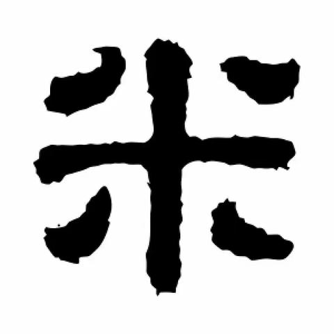 看到米字，你能想到什么？