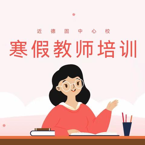 踏雪研修共成长，精心耕耘待花开——昌乐县小学科学骨干教师寒假培训