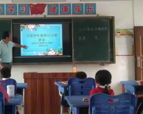 五指山市番阳中心学校“中国学生营养日”主题班会