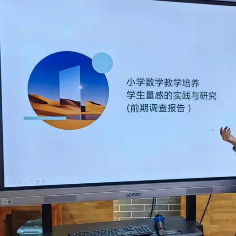 小学数学教学培养学生量感的实践与研究（前期调查）