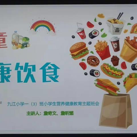 《小学生营养健康-儿童健康饮食》         九江小学一(3)班主题班会