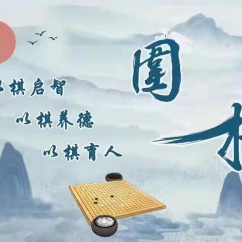 “棋”妙世界，“弈”出精彩——2024年武汉市育才行知小学围棋班级联赛