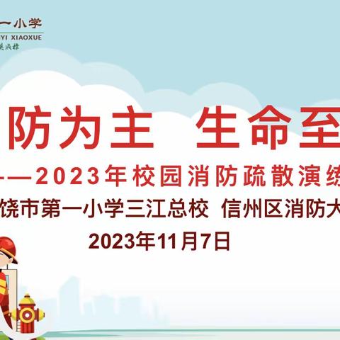 预防为主，生命至上——上饶市第一小学一校两区消防宣传月系列活动