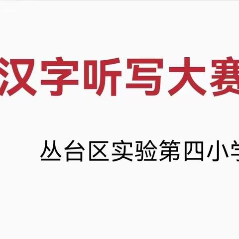 乘“双减”之舟，书汉字之美——实验第四小学汉字听写大赛纪实