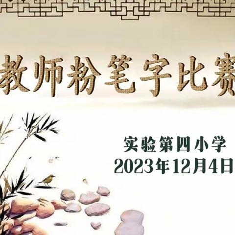 粉笔凝丹心  撇捺显师魂——实验第四小学教师粉笔字比赛纪实