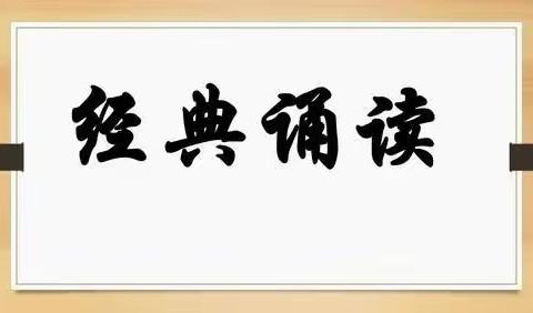 雅言传承文明，经典浸润人生——丛台区实验第四小学寒假经典诵读活动纪实