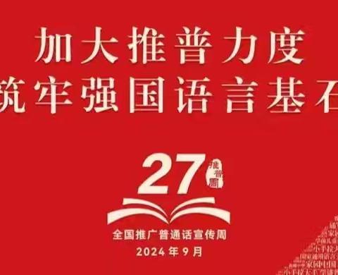 加大推普力度 筑牢强国语言基石——临高县东英中心幼儿园举行推广普通话宣传周活动