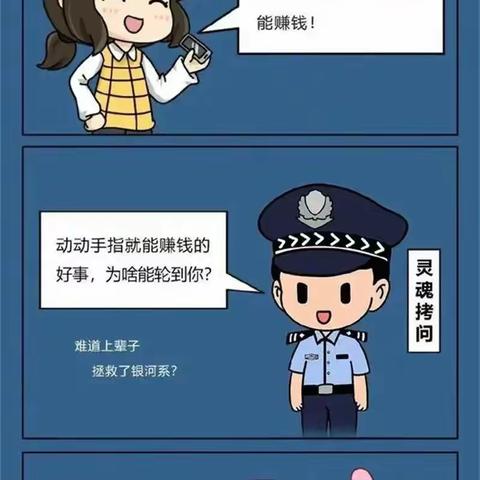 【反诈科普】这份可爱的防诈骗漫画，请收好~