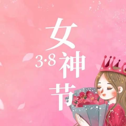 西峪项目部祝女神节快乐