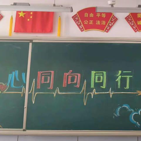 晨丰小学六年级一班“同心 同向 同行”家长会