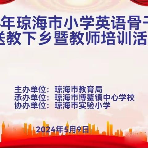 送教下乡促成长 学思共研行致远 ——2024年琼海市小学英语骨干教师送教下乡暨教师培训活动