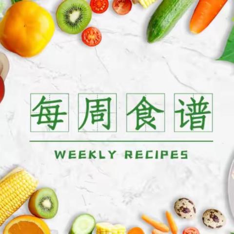 雁塔第八小学 第二十周食谱