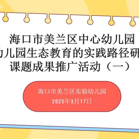 海口市美兰区中心幼儿园《幼儿园生态教育的实践路径研究》课题成果推广活动走进海口市美兰区实验幼儿园（一）