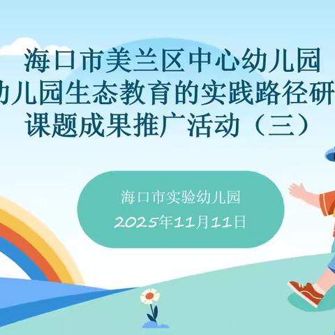 海口市美兰区中心幼儿园《幼儿园生态教育的实践路径研究》课题成果推广活动走进海口市美兰区实验幼儿园（三）
