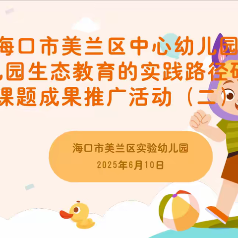 海口市美兰区中心幼儿园《幼儿园生态教育的实践路径研究》课题成果推广活动走进海口市美兰区实验幼儿园（二）