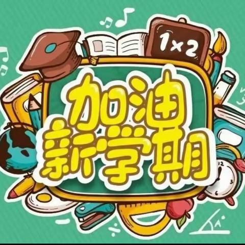 沧县张官屯镇刘辛庄小学 2024年春开学纪实