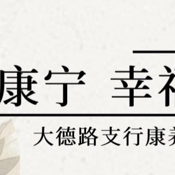 大德路支行成功举办企业家加油站系列--“颐乐康宁，幸福遇见”康养生活私享会