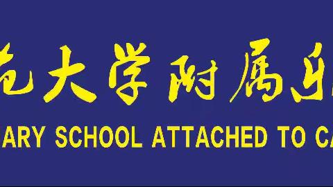 实践重知行  研讨助成长——首都师范大学附属乐东第一小学数学示范课展示活动