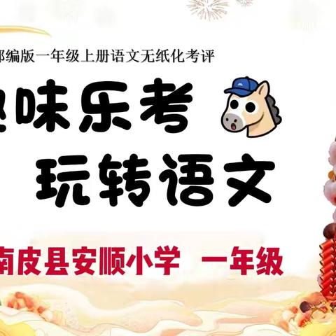 马年启新程 闯关趣无穷——记安顺小学一年级无纸笔闯关欢乐瞬间