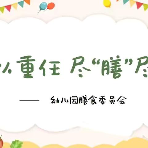 委以重任，尽“膳” 尽美——玉河小天使幼儿园膳食委员会会议纪实