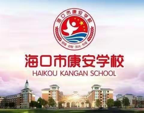 开学启新程，检查促提升——记海口市秀英区康安学校中学部2024年春季学期开学教案检查