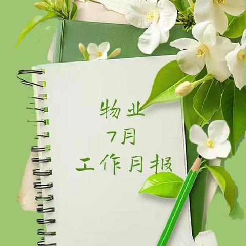 南昌海伦广场7月物业服务月报